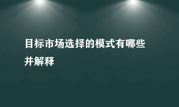 目标市场选择的模式有哪些 并解释