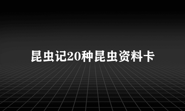 昆虫记20种昆虫资料卡