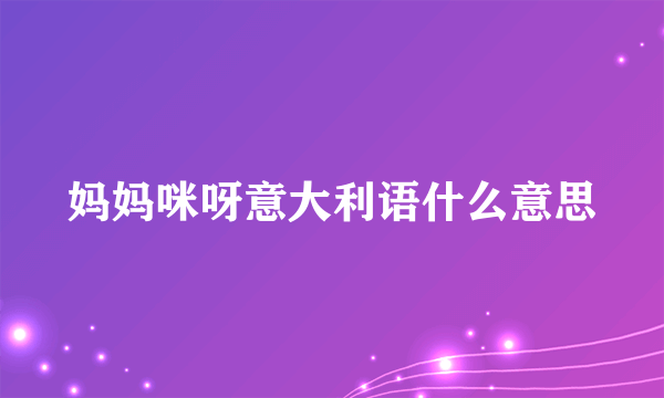 妈妈咪呀意大利语什么意思