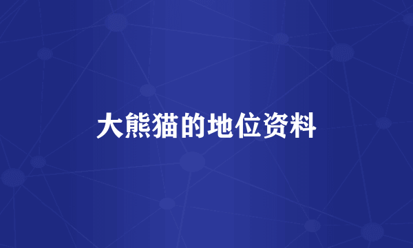 大熊猫的地位资料