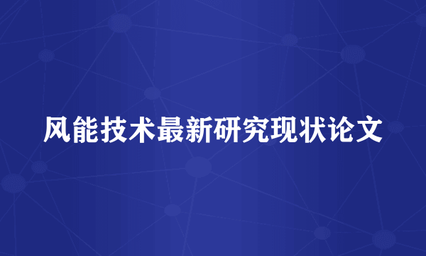 风能技术最新研究现状论文