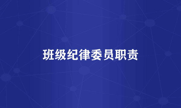 班级纪律委员职责