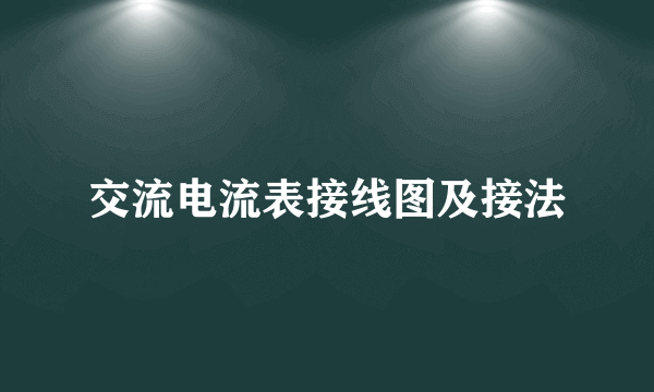 交流电流表接线图及接法