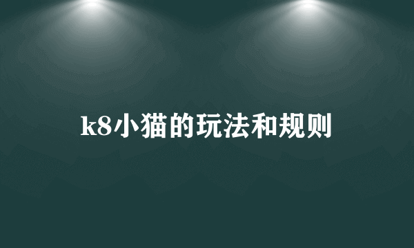 k8小猫的玩法和规则