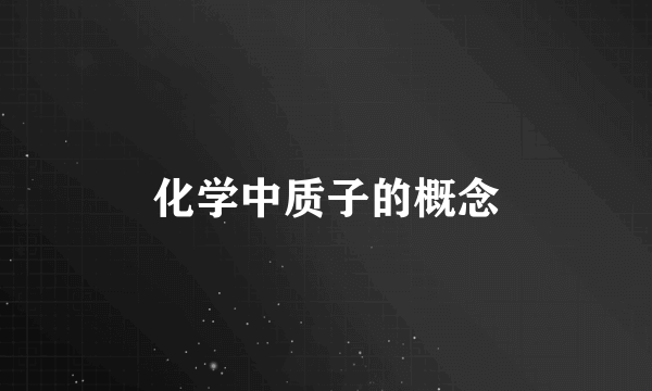 化学中质子的概念