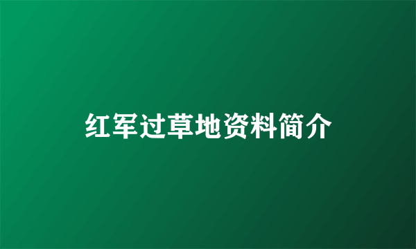 红军过草地资料简介