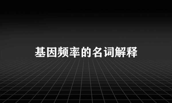 基因频率的名词解释