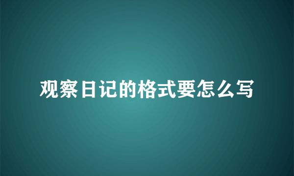 观察日记的格式要怎么写