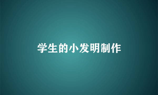 学生的小发明制作