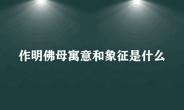 作明佛母寓意和象征是什么