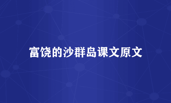 富饶的沙群岛课文原文