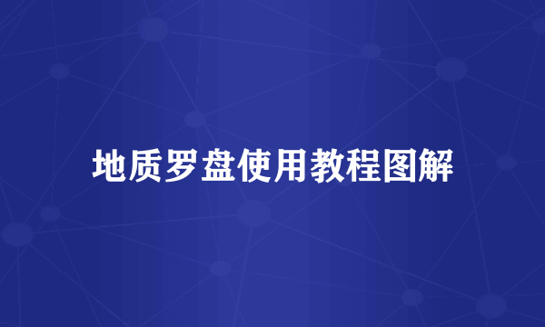 地质罗盘使用教程图解