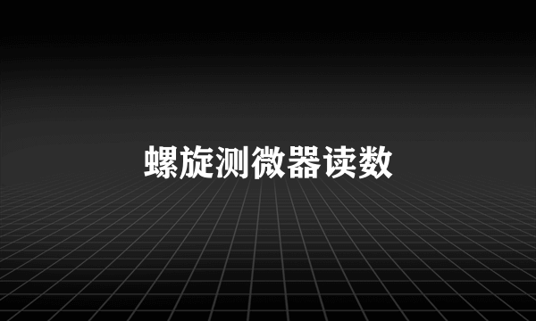 螺旋测微器读数