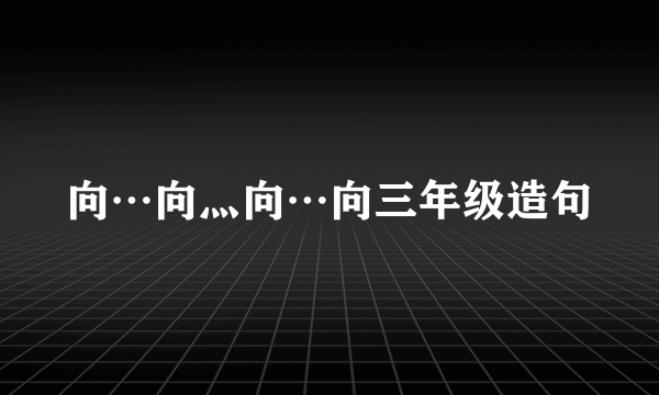 向…向灬向…向三年级造句