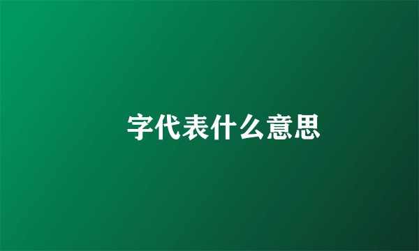 徴字代表什么意思
