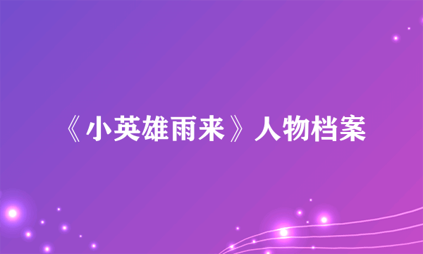 《小英雄雨来》人物档案
