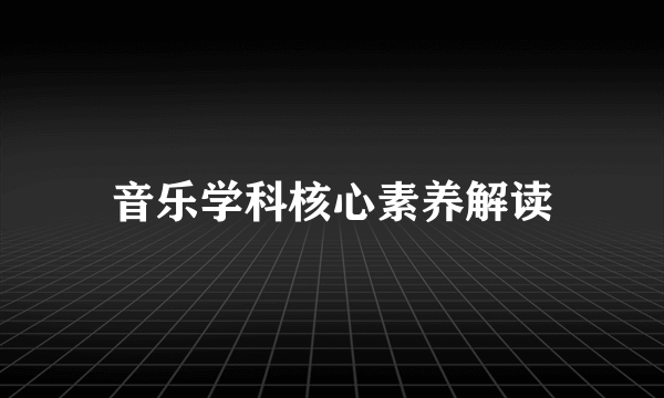 音乐学科核心素养解读