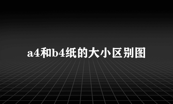 a4和b4纸的大小区别图