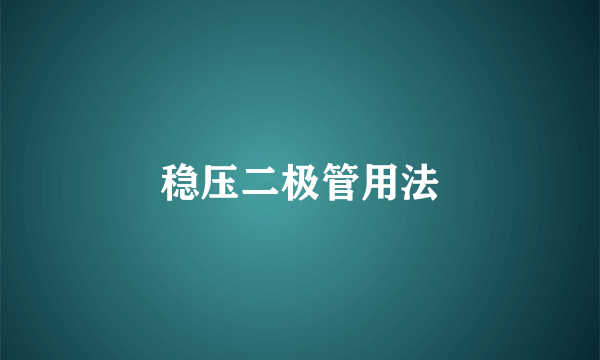 稳压二极管用法