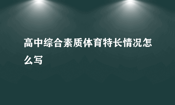 高中综合素质体育特长情况怎么写