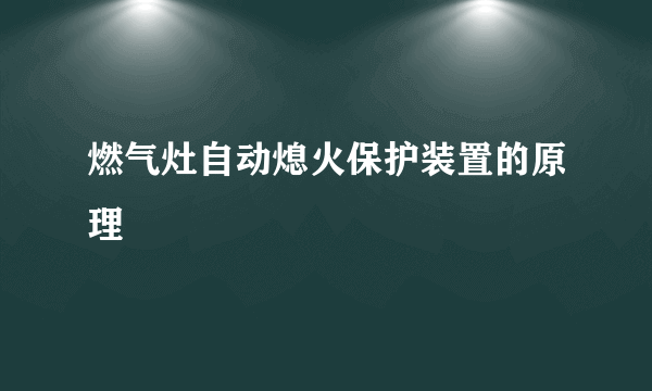 燃气灶自动熄火保护装置的原理