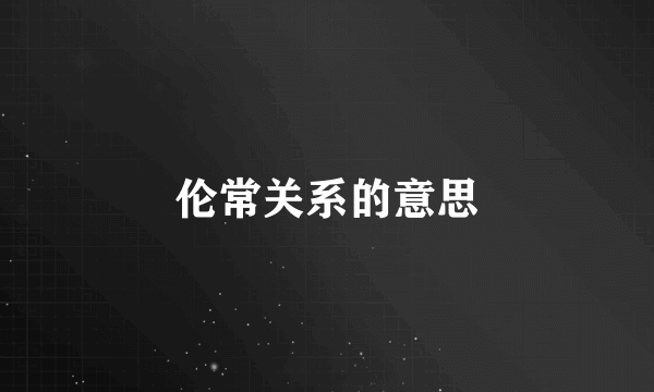 伦常关系的意思