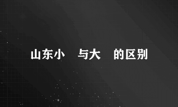 山东小嫚与大嫚的区别