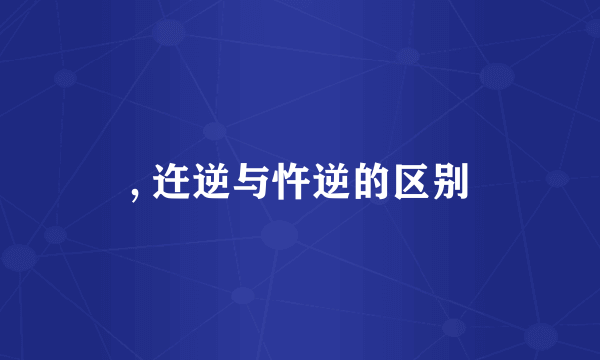 , 迕逆与忤逆的区别