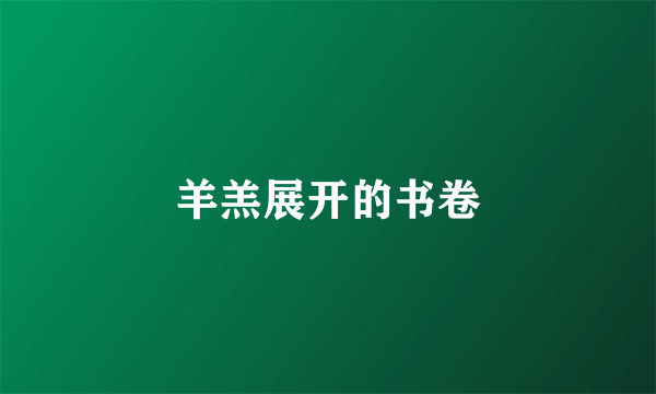 羊羔展开的书卷