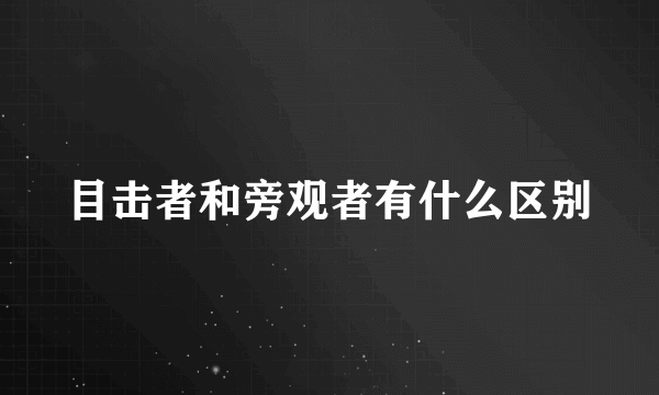 目击者和旁观者有什么区别