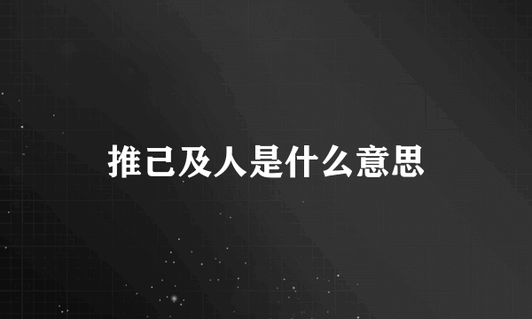 推己及人是什么意思