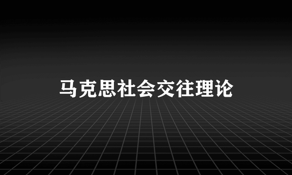 马克思社会交往理论