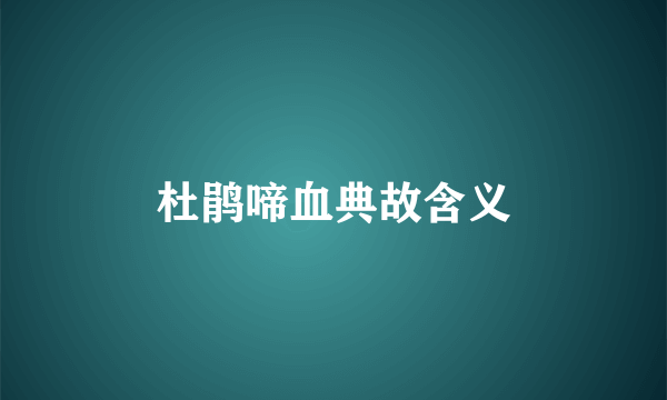 杜鹃啼血典故含义