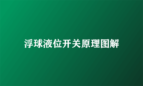 浮球液位开关原理图解