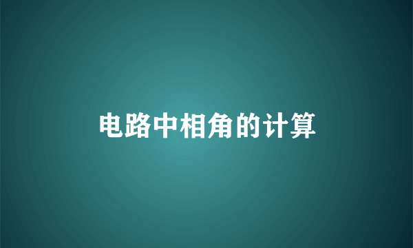 电路中相角的计算