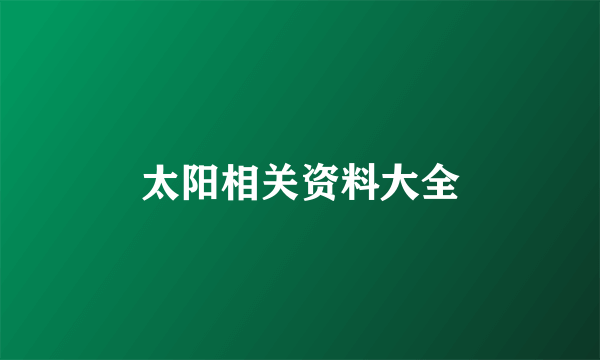 太阳相关资料大全