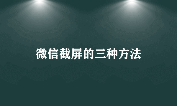 微信截屏的三种方法