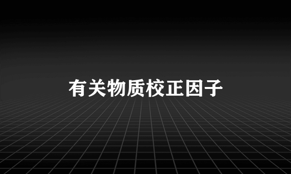 有关物质校正因子