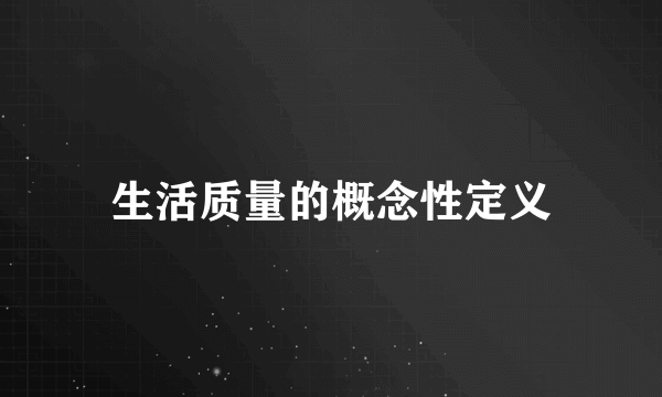 生活质量的概念性定义