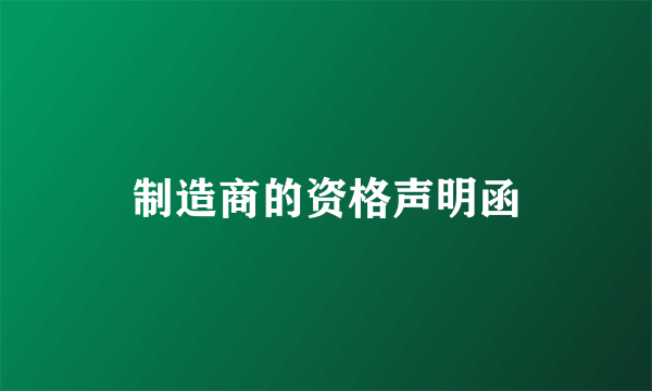 制造商的资格声明函