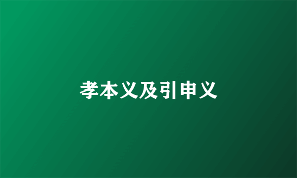 孝本义及引申义