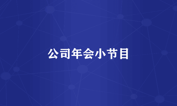 公司年会小节目