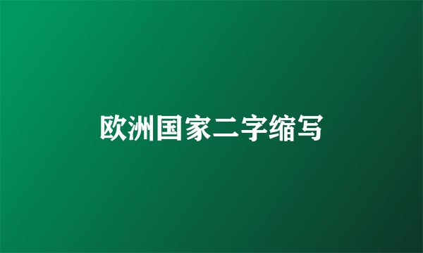 欧洲国家二字缩写