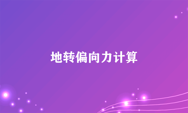地转偏向力计算