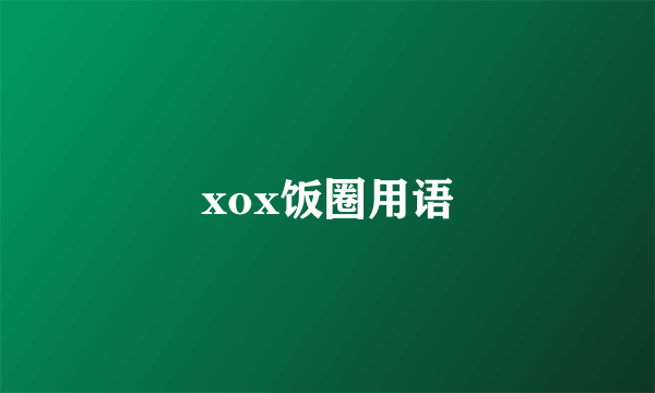 xox饭圈用语