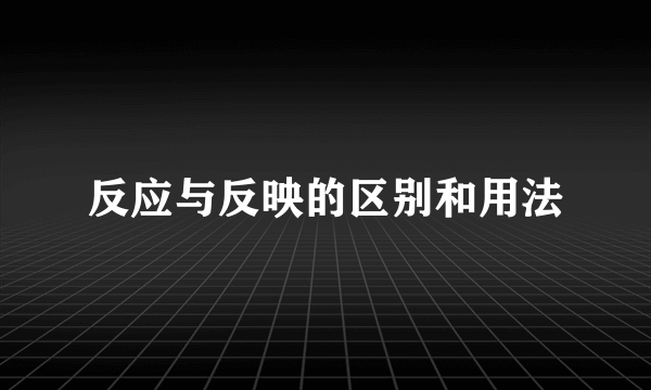 反应与反映的区别和用法
