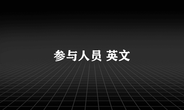 参与人员 英文