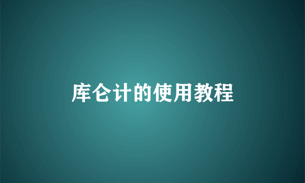 库仑计的使用教程