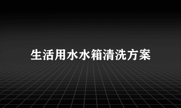 生活用水水箱清洗方案