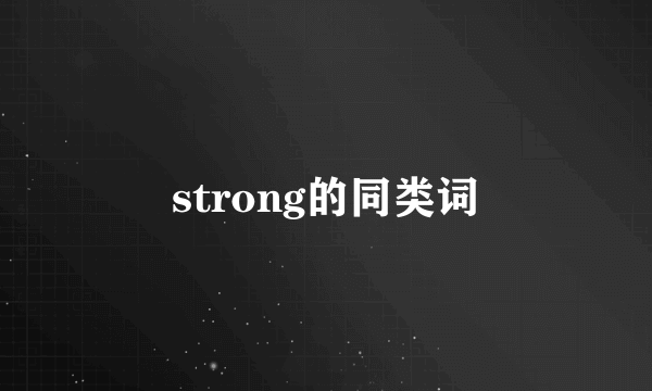 strong的同类词